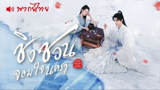EP 11-15  ≋ ชิงชวน.. ᴛʜ