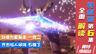 【奥特情报站】特利迦第6集-特利迦三败德洛斯 为结名逆风翻盘