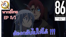 -เอทตี้ซิกซ์- พากย์ไทย EP 5 (1/6)