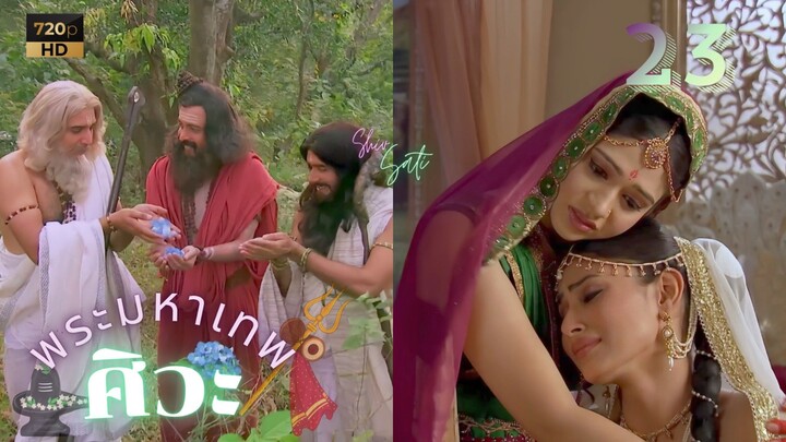 ศิวะ พระมหาเทพ (devon ke dev mahadev)  Ep.23 (ซับไทย 🩵🩷)