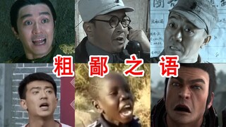 【粗鄙之语】粗鄙之语名场面（3），一天不听浑身难受