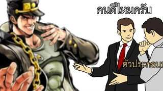 ให้คนไม่ดูโจ้ๆมาทายตัวดีตัวร้าย