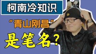 [Trivia] Apakah nama pena penulis Conan "Gosho Aoyama"? Benarkah Dr. Ali dipanggil "Dokter"?