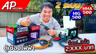 ตู้เชื่อมไฟฟ้า 2 ระบบ AP WELDING MIG/MMA-500 แบบไม่ใช้แก๊ส ราคา 2 พันกว่าบาท | รีวิวสัมปะปิ