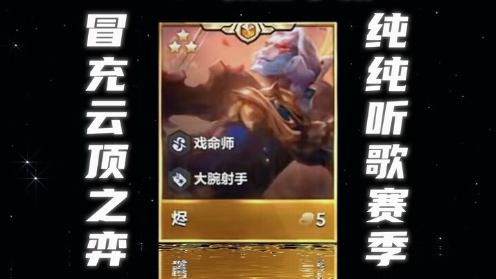 Standing right in front of you is the lowest-rated season in all previous Teamfight Tactics seasons!