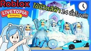 [Roblox] 💙ใช้ชีวิตสีฟ้า 24 ชั่วโมง!!! ในเมือง Livetopia 🏡RP | Rita Kitcat