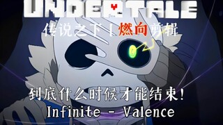 【传说之下丨燃向剪辑】Infinite - Valence/到底什么时候才能结束！