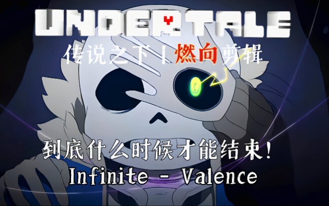 【传说之下丨燃向剪辑】Infinite - Valence/到底什么时候才能结束！