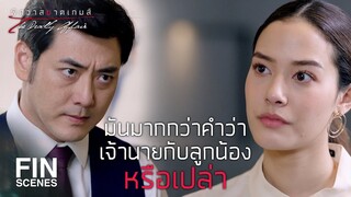 FIN | เขาไม่ได้รู้จักกันแค่ธรรมดาแน่นอน | พิศวาสฆาตเกมส์ EP.10 | Ch3Thailand