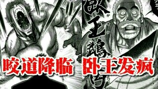【拳愿奥米迦】咬道降临，疯狂卧王。生草起来了