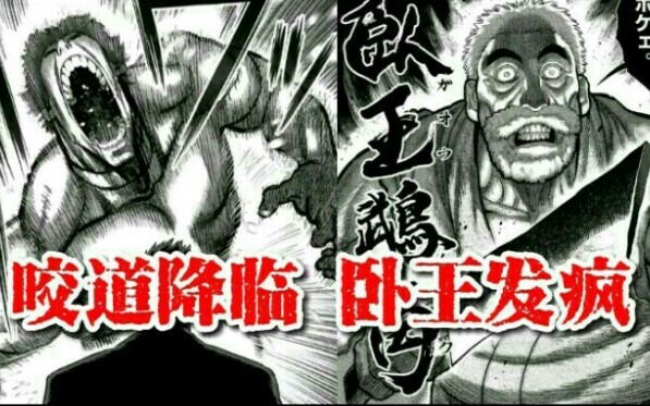 【拳愿奥米迦】咬道降临，疯狂卧王。生草起来了
