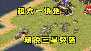 红警每人超大一块地！兵分两路压制精锐三星突袭！