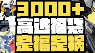 [ช่วยฉันคำนวณว่าฉันสูญเสียไปเท่าไหร่โอเค? ]-ระวังถุงโชคดี 3,000+ ถุงนำโชค ช่วยฉันคำนวณว่าฉันสูญเสียไ