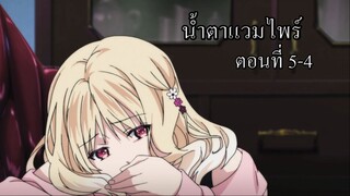 [พากย์นรก] Diabolik Lovers น้ำตาแวมไพร์ ตอนที่ 5-4