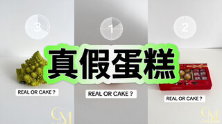 第五届猜出真假蛋糕大比赛！