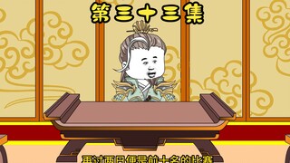 第33集，文武大会，说服马钧！