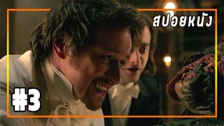 สปอยหนัง อึ้ง!!! หลังค่อมแต่โคตรฉลาด [EP.3] Victor Frankenstein