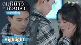 【พากย์ไทย】หลินอี้หยางกับอินกั่วกอดกันไว้ไม่อยากแยกจาก | Highlight EP17 | ลมหนาวและสองเรา | WeTV