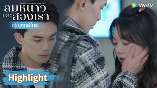 【พากย์ไทย】หลินอี้หยางกับอินกั่วกอดกันไว้ไม่อยากแยกจาก | Highlight EP17 | ลมหนาวและสองเรา | WeTV