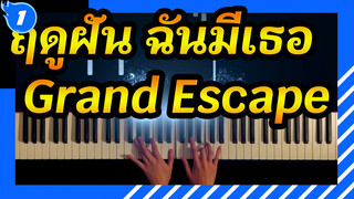 ฤดูฝัน ฉันมีเธอ| Grand Escape  แสดงโดยเปียโน_1