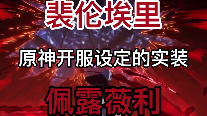 【原神】赤月都来了，其他大的还会远吗？