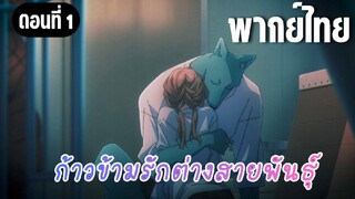 ก้าวข้ามรักต่างสายพันธุ์ [พากย์ไทย]  ไม่บาดเจ็บใช่รึป่าว