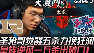 آر إن جي ضد إل إن جي، أساطير الـ LPL! سان قان غه يستيقظ ويحقق خماسية إنقاذ الموقف، وهوانغجو يشق طريق