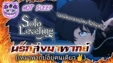 Solo Leveling (นรกส่งมาพากย์) Ep.2