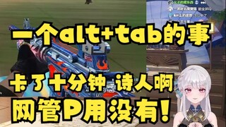 【梨安】直播玩CF遇到经典卡屏问题，十五分钟都解决不了主包急的直发狂😫网管却让插拔鼠标和重启，还得是弹幕alt+tab药到病除，一声“哎”豁然开朗🤣