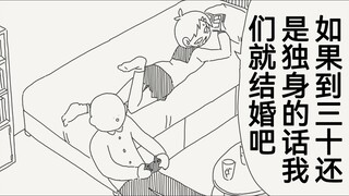 如果到三十岁我们还是单身的话，我们俩个就结婚吧