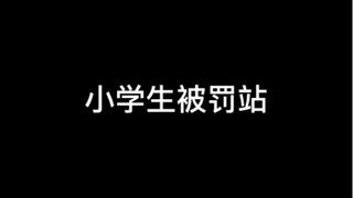 三种罚站，你是哪一种？