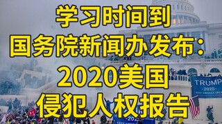 The State Council Information Office released the 2020 Report on Human Rights Violations in the Unit