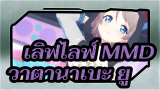 [ เลิฟไลฟ์ MMD / 1441P] วาตานาเบะ ยู - ELECT