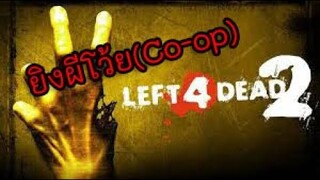 [L4D2]Co-opไปกันเลย