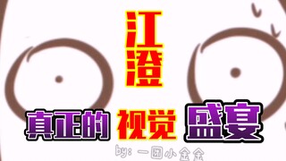 【魔道同人|忘羡】江澄你这是弄啥嘞（bgm：偷油吃）