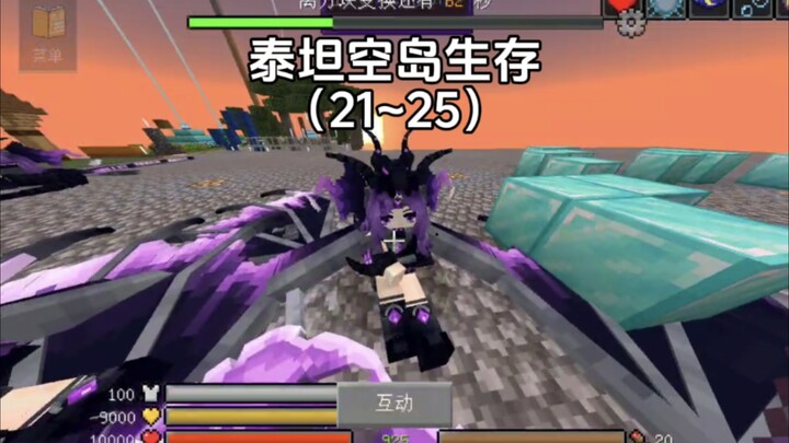 การเอาชีวิตรอดบนเกาะลอยฟ้าแบบสุ่มในไททัน (21–25)