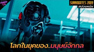 [สปอยหนัง] โลกในยุคที่มนุษย์จักกล..เข้ามาแทนที่คนธรรมดา!! | Surrogates 2009