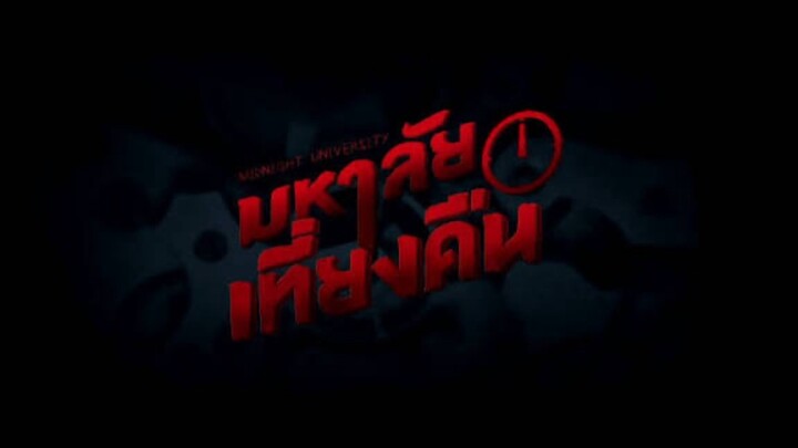 มหาลัยเที่ยงคืน หนังเต็มเรื่อง HD _ MAJOR CINETUBE