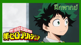 My hero academia - มายฮีโร่อคาเดเมีย  [ฝึกพากย์]