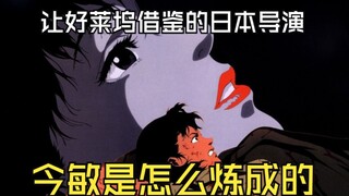 造梦仙人  今敏