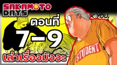 เล่ามังงะ!! Sakamoto Days ซากาโมโต้เดส์ ตอนที่ 7-9