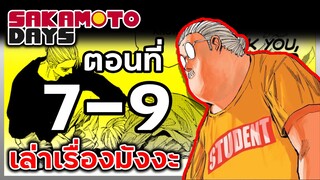 เล่ามังงะ!! Sakamoto Days ซากาโมโต้เดส์ ตอนที่ 7-9