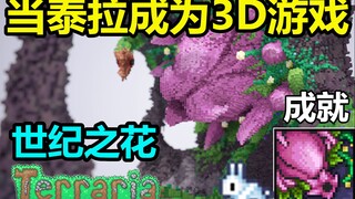 【纸船】当泰拉成为3D游戏，世纪之花的成就“大南方植物终结者”会成为什么样？泰拉瑞亚世纪之花