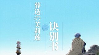 【葬送的芙莉莲/MAD】“流着泪道别不适合我们”