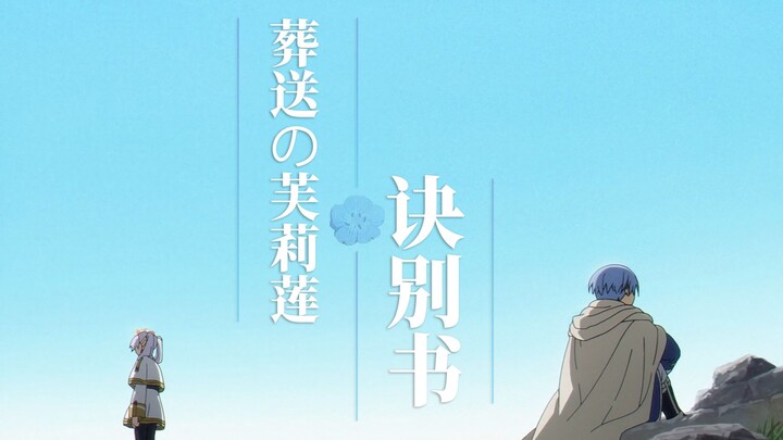 【葬送的芙莉莲/MAD】“流着泪道别不适合我们”