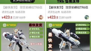 星峰社tr6来喽