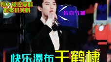 快乐瀑布王鹤棣,别人被挖黑料他被扒笑料
