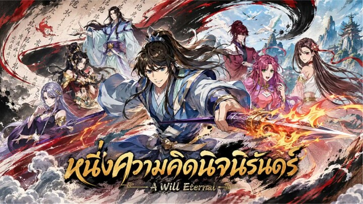 หนึ่งความคิดนิจนิรันดร์ ภาค 4 ตอนที่ 175 - Episode 175 ซับไทย