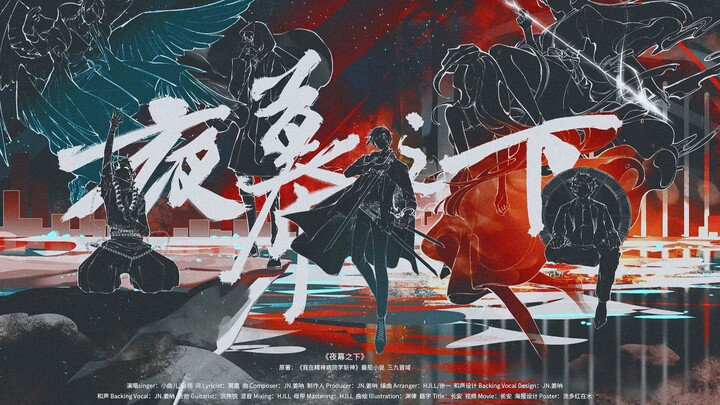 "Under the Night" - I learned the song to celebrate the end of Zhanshen in the mental hospital丨Our s