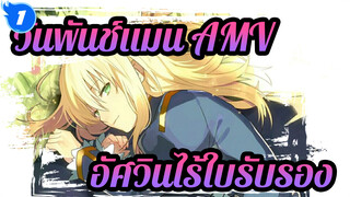 วันพันช์แมน AMV
อัศวินไร้ใบรับรอง_1